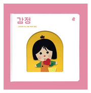 감정(오목오목 감각그림책)(보드북)