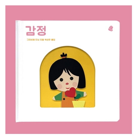 감정(오목오목 감각그림책)(보드북)