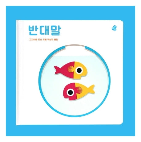 반대말(오목오목 감각그림책)(보드북)