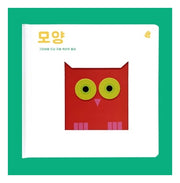 모양(오목오목 감각그림책)(보드북)