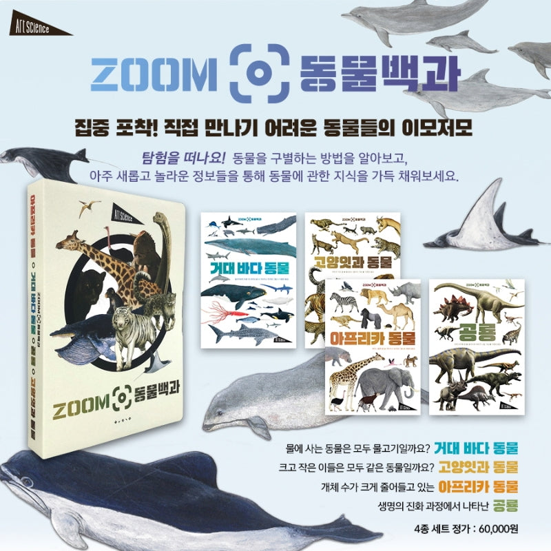 ZOOM 백과 4종세트(ZOOM 동물백과)(전4권)