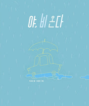 야, 비 온다(보림 창작 그림책)(양장본 Hardcover)