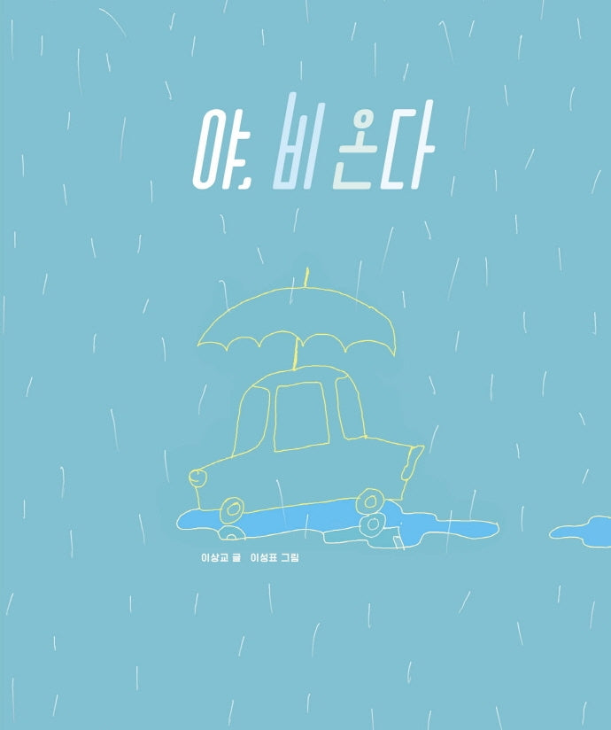 야, 비 온다(보림 창작 그림책)(양장본 Hardcover)