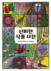 신비한 식물 사전(아트사이언스)(양장본 Hardcover)