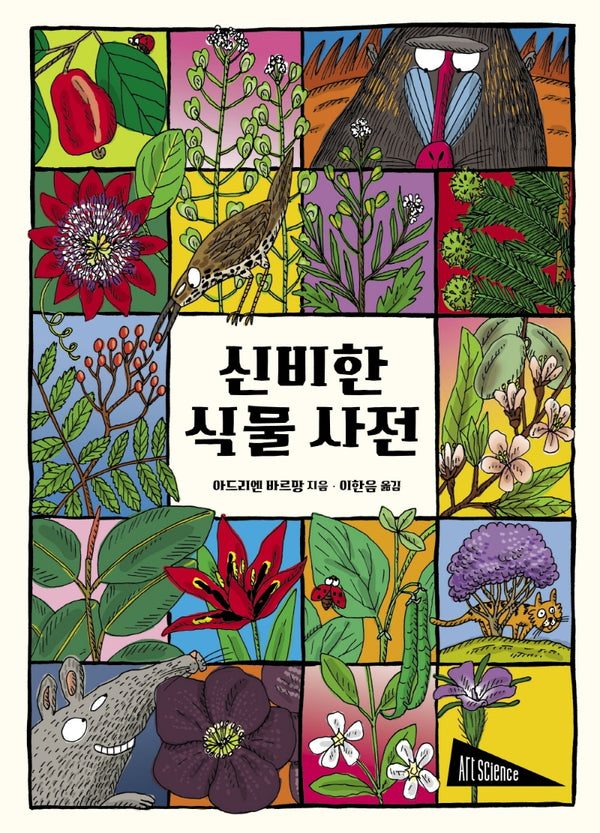 신비한 식물 사전(아트사이언스)(양장본 Hardcover)