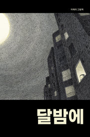 달밤에(양장본 HardCover)