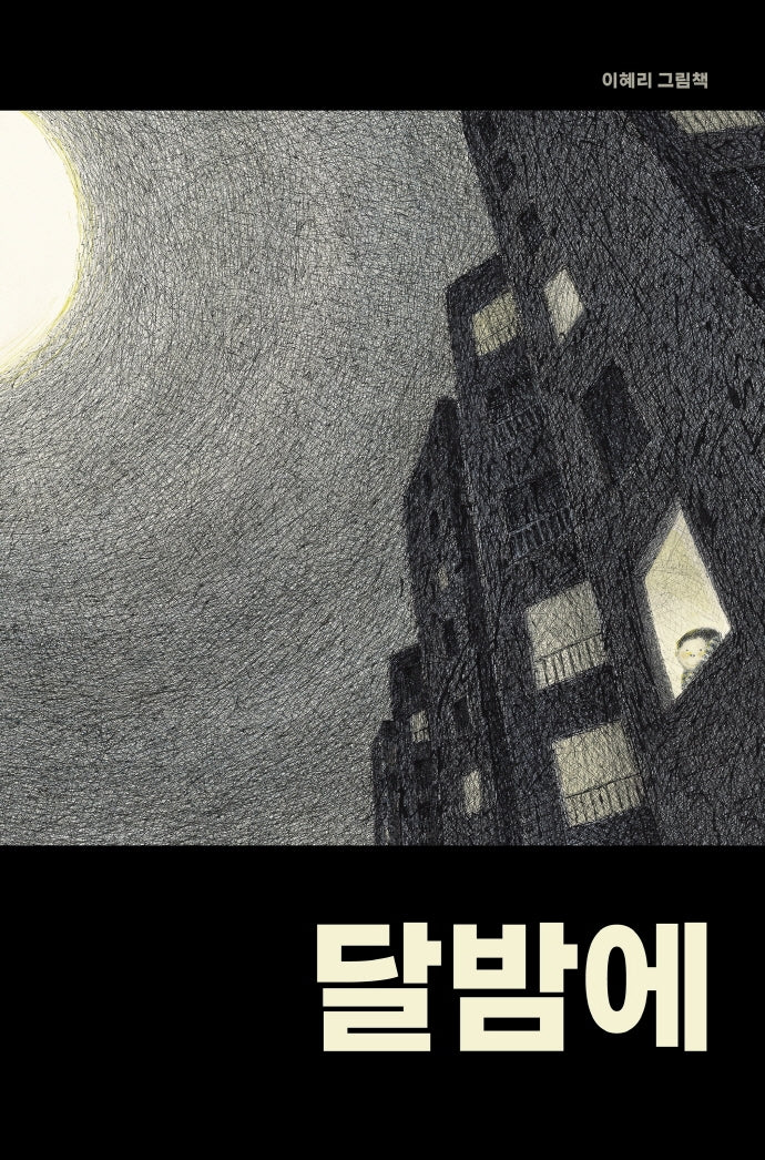 달밤에(양장본 HardCover)