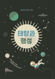 태양과 행성(양장본 Hardcover)