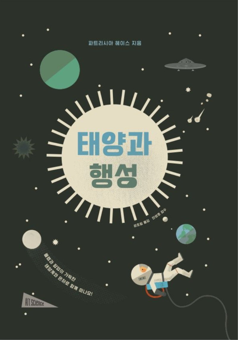 태양과 행성(양장본 Hardcover)