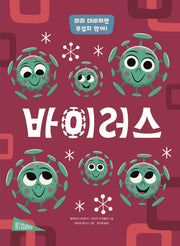 바이러스(양장본 Hardcover)