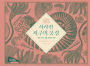 사라진 지구의 풍경(아트사이언스)(양장본 Hardcover)