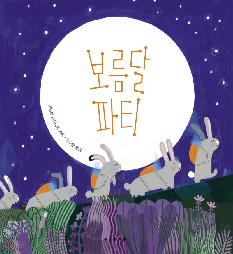 보름달 파티(양장본 Hardcover)