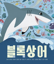 블록상어(보드북)