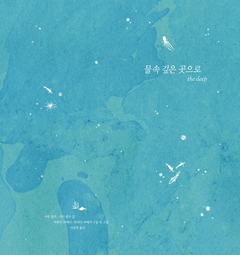 물속 깊은 곳으로(양장본 Hardcover)