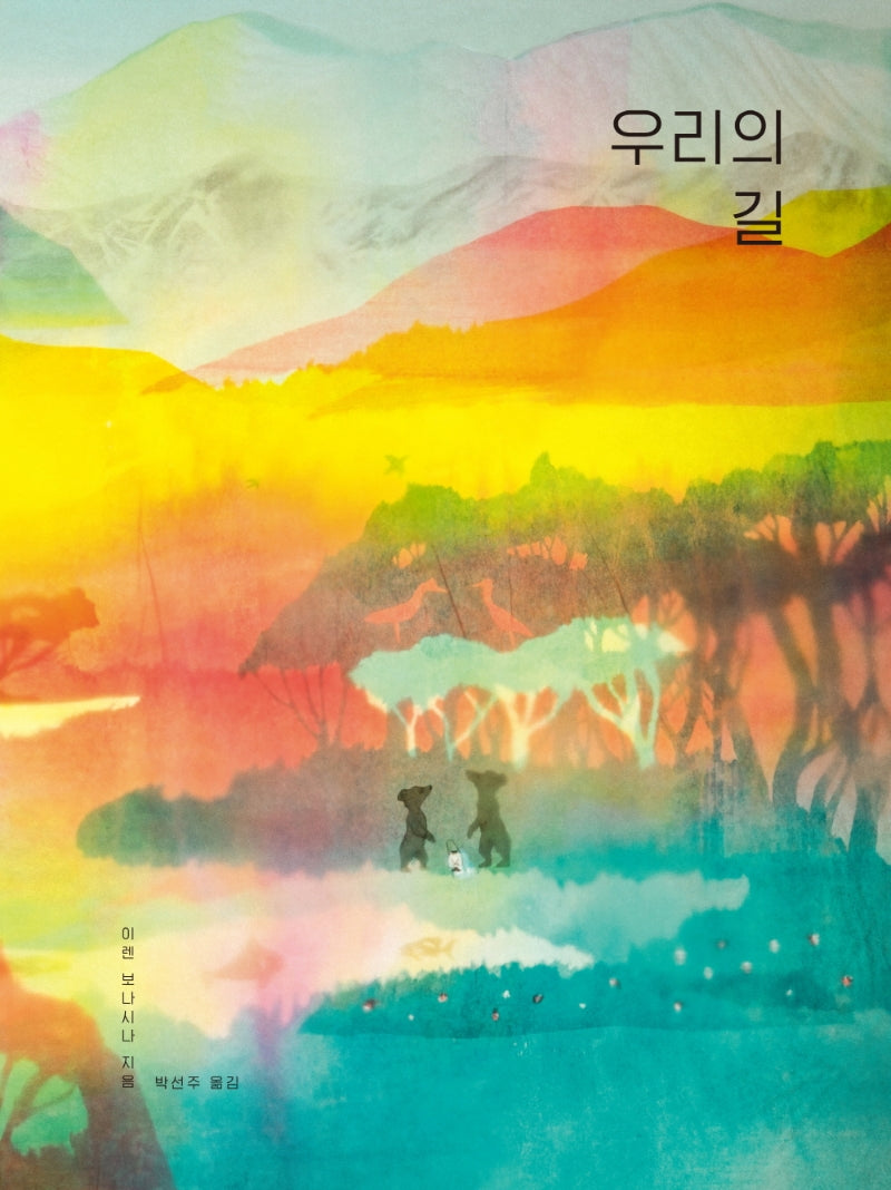 우리의 길(양장본 Hardcover)