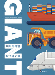 자이언트(아트사이언스)