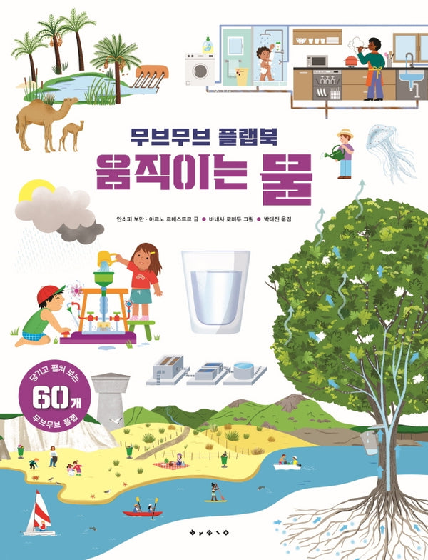 움직이는 물(무브무브 시리즈 7)(양장본 Hardcover)