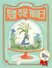 특별 주문 케이크(보림 창작 그림책)(양장본 Hardcover)
