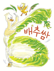 배추쌈(아기 그림책 나비잠)(보드북)