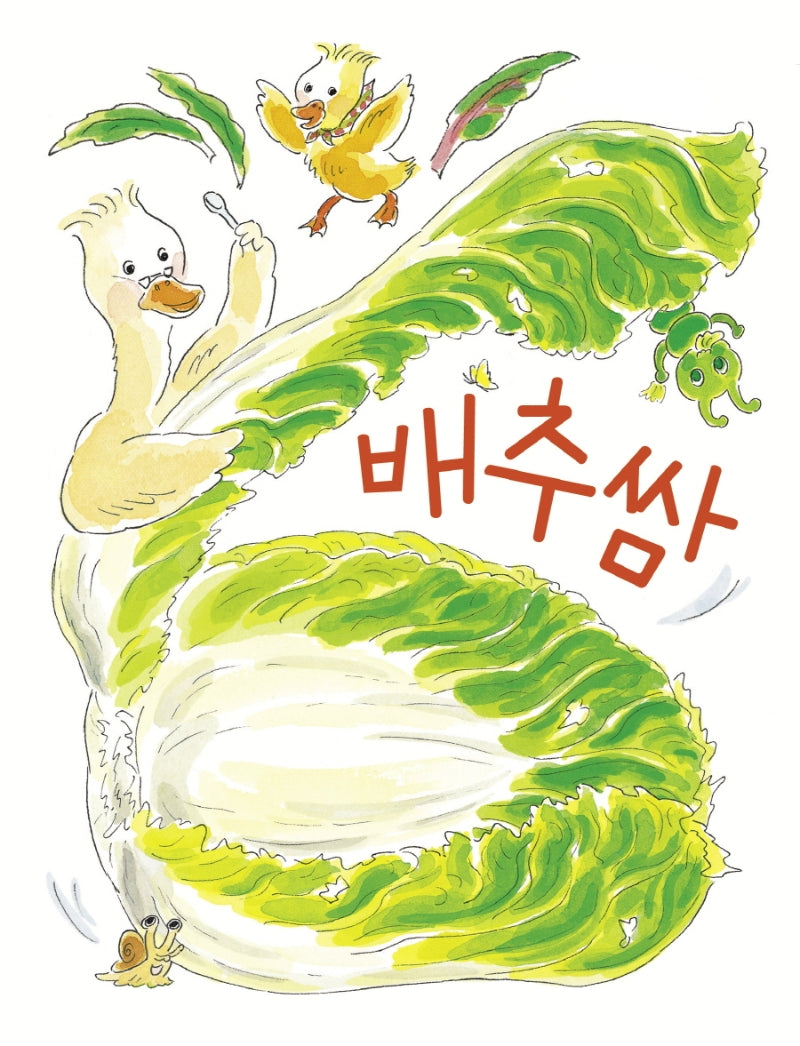 배추쌈(아기 그림책 나비잠)(보드북)