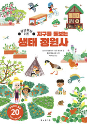 지구를 돌보는 생태정원사(무브무브 키즈)(아티비티(Art+Activity))(양장본 Hardcover)