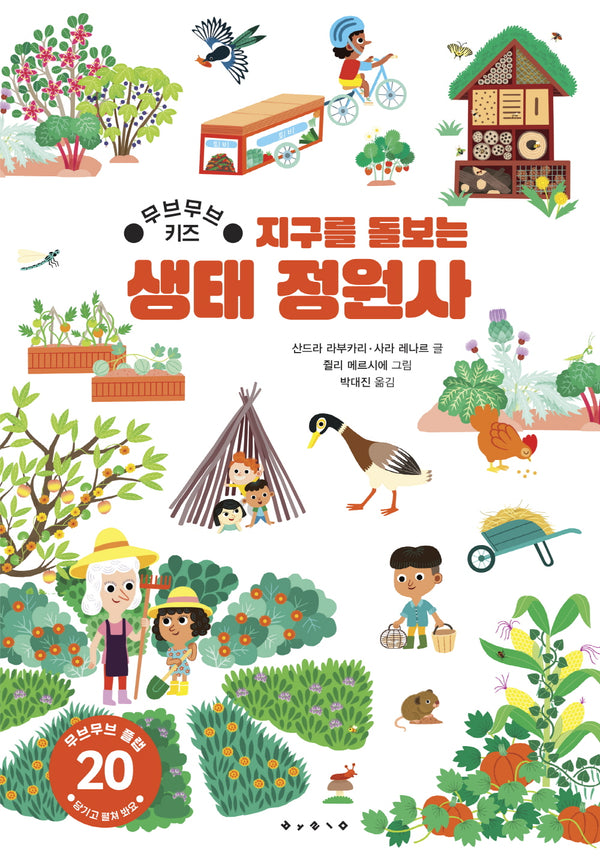 지구를 돌보는 생태정원사(무브무브 키즈)(아티비티(Art+Activity))(양장본 Hardcover)