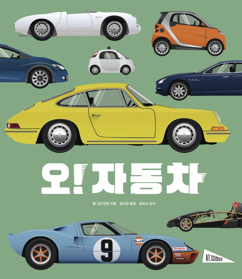오! 자동차(아트사이언스)(양장본 Hardcover)