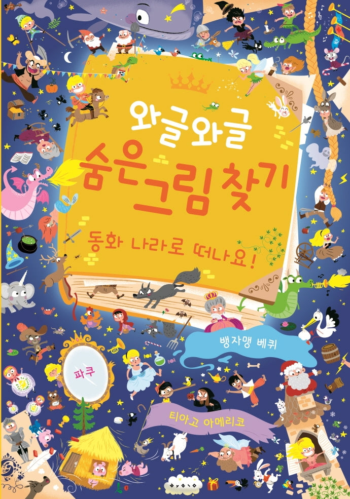 와글와글 숨은 그림 찾기(양장본 Hardcover)