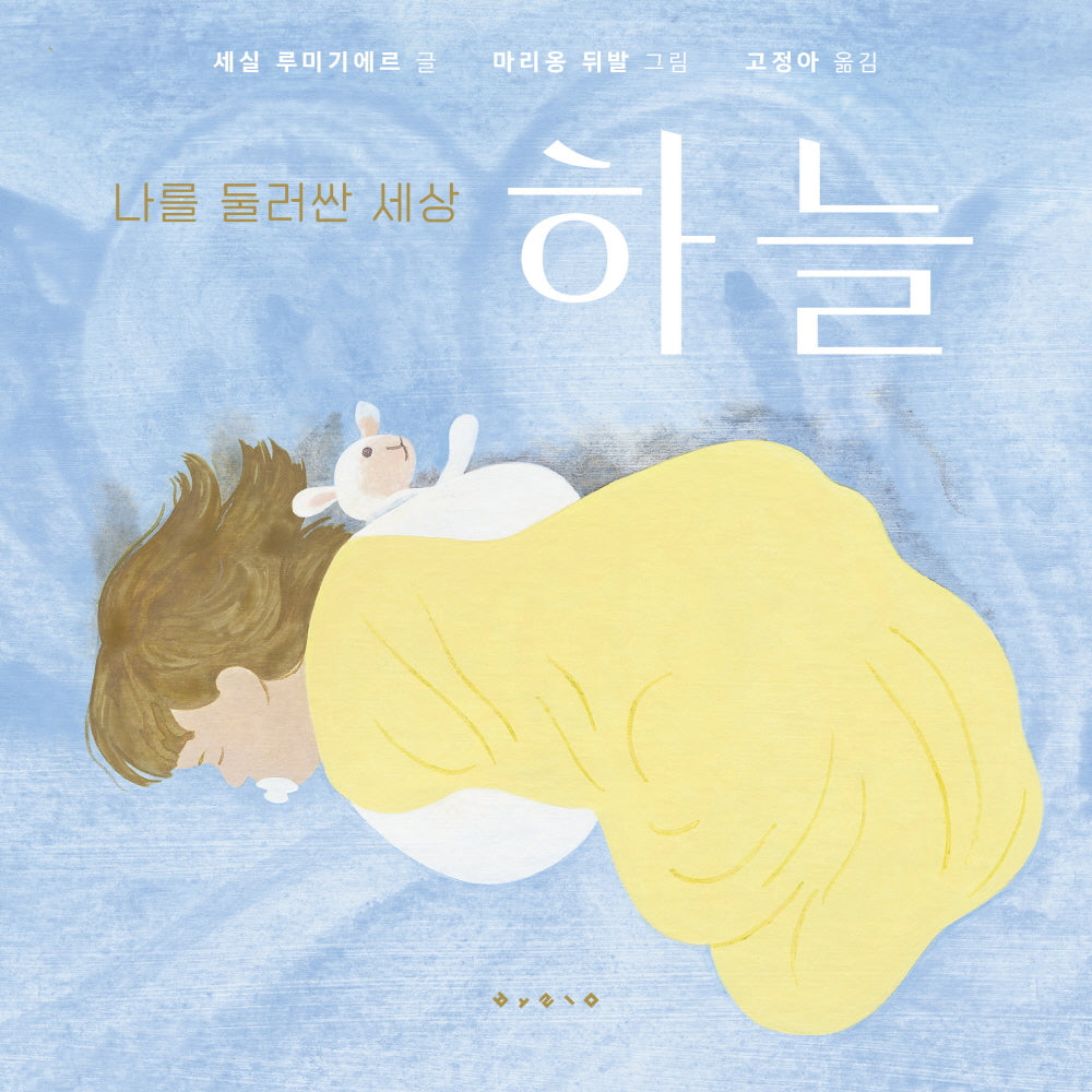 나를 둘러싼 세상: 하늘(나비잠 플러스: 2세~5세)(보드북)