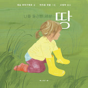 나를 둘러싼 세상: 땅(나비잠 플러스: 2세~5세)(보드북)