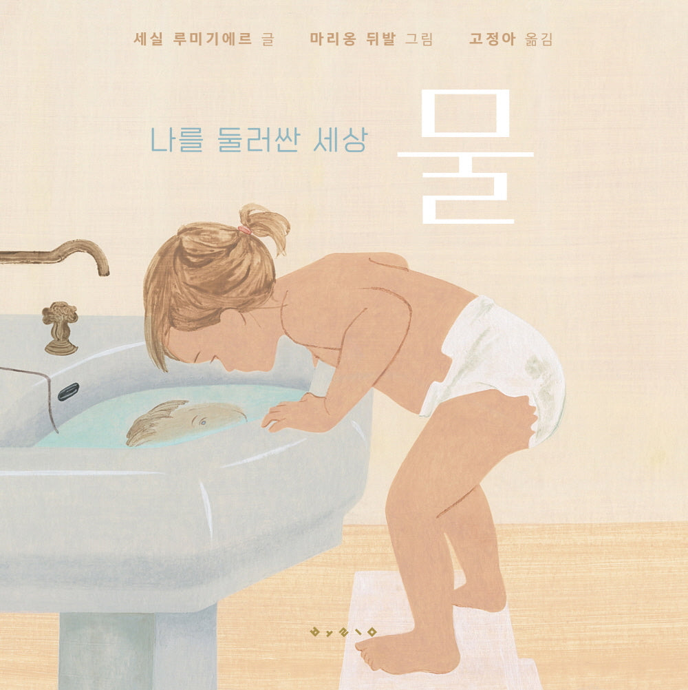 나를 둘러싼 세상: 물(나비잠 플러스: 2세~5세)(보드북)