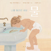 나를 둘러싼 세상: 물(나비잠 플러스: 2세~5세)(보드북)
