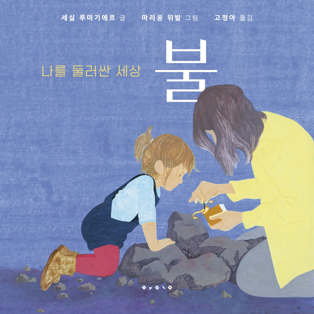 나를 둘러싼 세상: 불(나비잠 플러스: 2세~5세)(보드북)