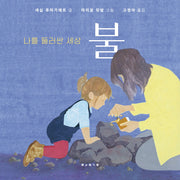 나를 둘러싼 세상: 불(나비잠 플러스: 2세~5세)(보드북)