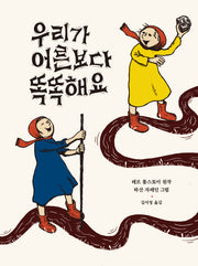 우리가 어른보다 똑똑해요(The Collection 1)(양장본 Hardcover)