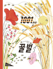 1001마리 꿀벌(아트사이언스)(양장본 Hardcover)