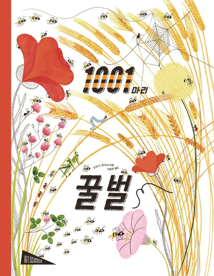 1001마리 꿀벌(아트사이언스)(양장본 Hardcover)