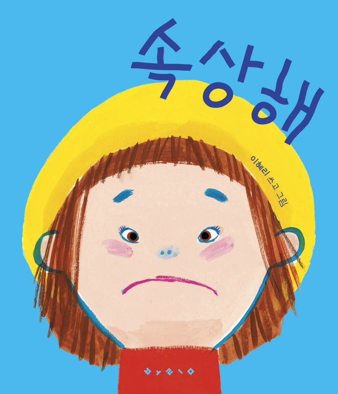 속상해(나비잠 플러스)(보드북)
