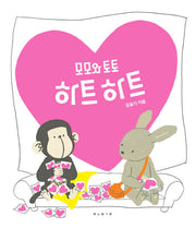 모모와 토토 하트하트(보림 창작 그림책)(양장본 Hardcover)