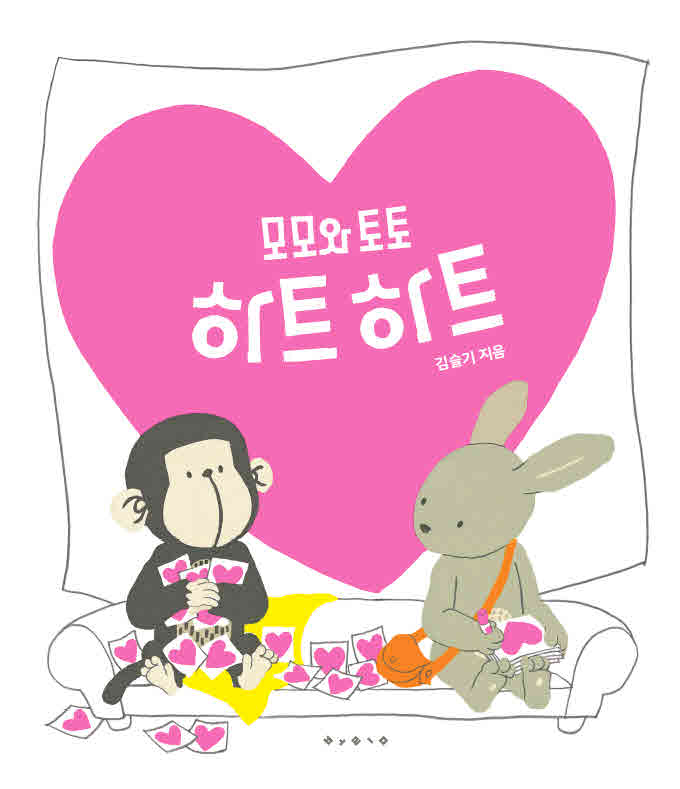 모모와 토토 하트하트(보림 창작 그림책)(양장본 Hardcover)