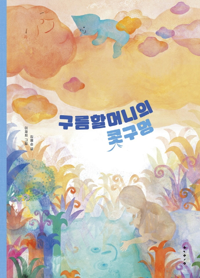 구름할머니의 콧구멍(빅북)(보림 창작 그림책)