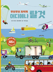 무브무브 자석책: 어디에나 탈것(아티비티시리즈)(양장본 Hardcover)