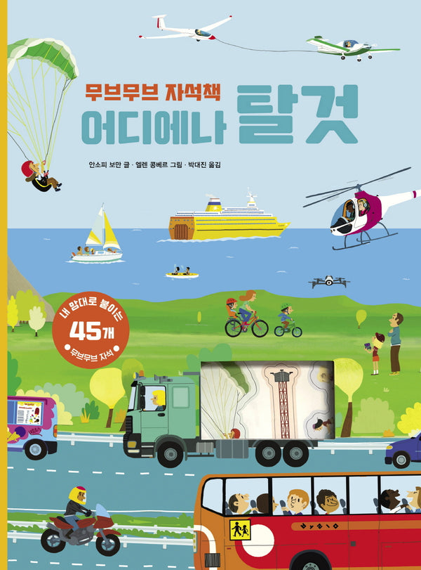 무브무브 자석책: 어디에나 탈것(아티비티시리즈)(양장본 Hardcover)