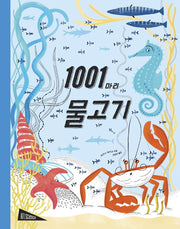 1001마리 물고기(양장본 Hardcover)