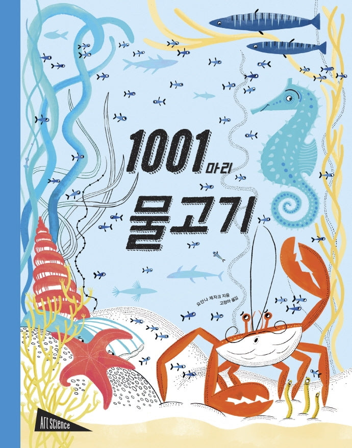1001마리 물고기(양장본 Hardcover)
