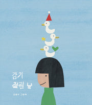 감기 걸린 날(양장본 Hardcover)