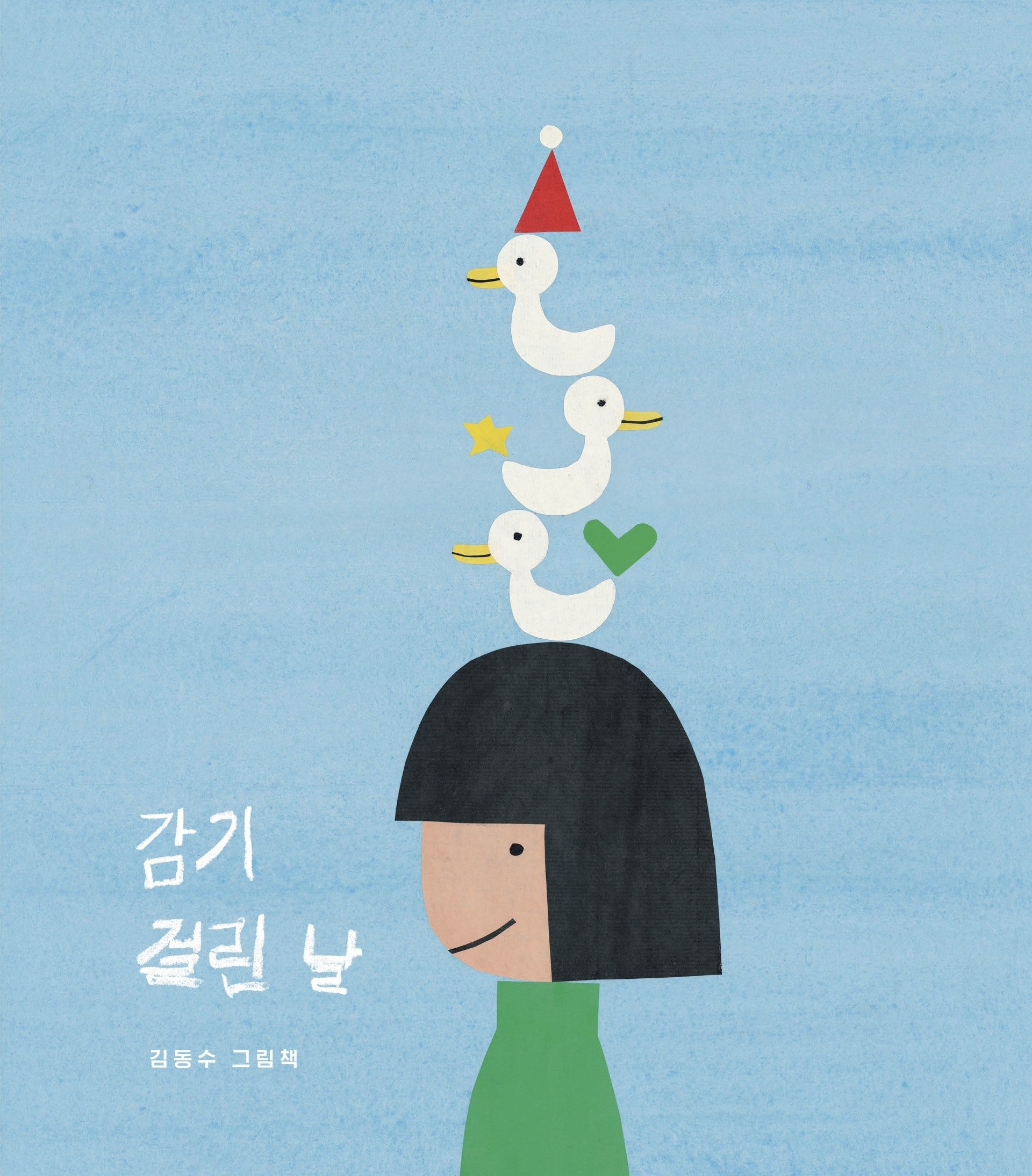 감기 걸린 날(양장본 Hardcover)