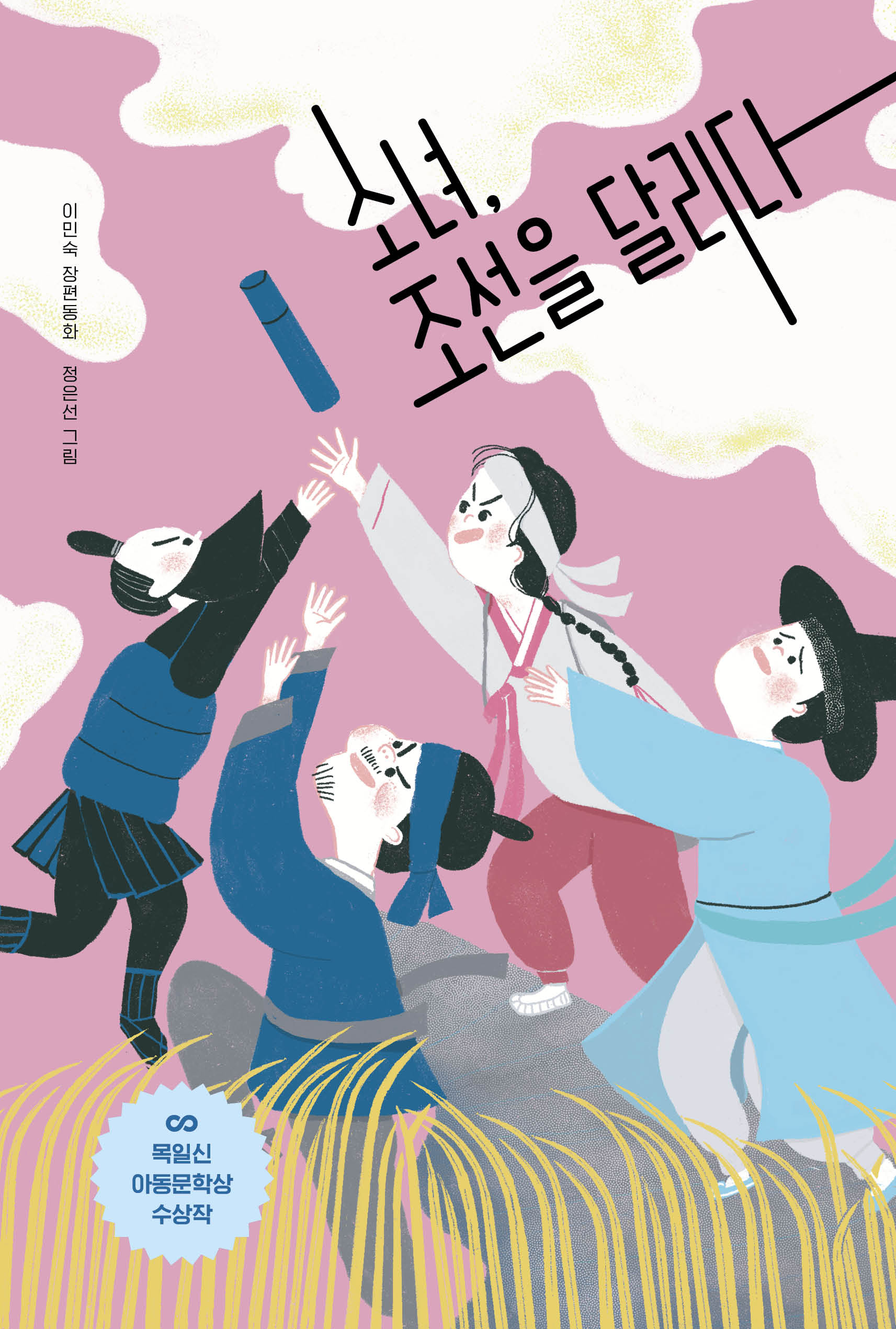 소녀, 조선을 달리다