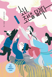 소녀, 조선을 달리다