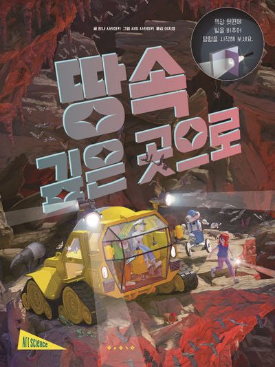땅속 깊은 곳으로(양장본 Hardcover)